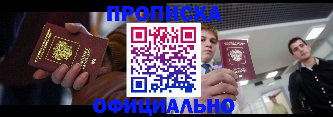 купить прописку в Мариинске