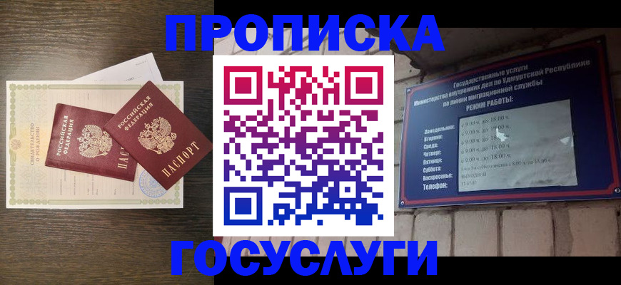 прописка законно в Мариинске